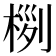 𣔜