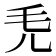 𣬜