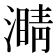 𤀜