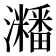 𤄜