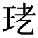𤤜