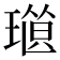 𤨜