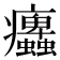 𤼜