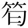 𥬜