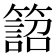 𥴜