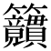 𥸜
