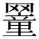 𦌜