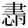 𦘜