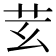𦬜