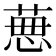 𦴜