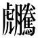 𧈜