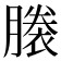 𧜜