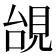 𧠜
