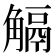 𧤜