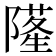 𨼜