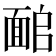 𩈜