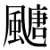 𩘜