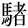 𩤜