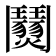𩰜