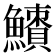𩼜