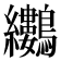 𪈜