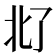 𪜜