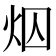𪸜
