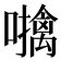 𫬜