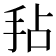 𫼜