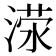𬈜