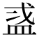 𬐜