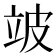 𬔜