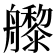 𬜜