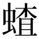 𬠜