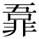 𬰜