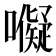 𭌜
