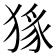 𭸜