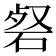 𮀜