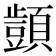 𮨜