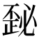 𰀜