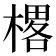 𰘜