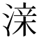 𰜜