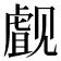 𰴜