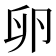 卵