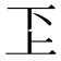 𠀝