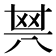 𠔝