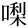 𠼝
