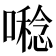 𡀝