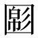 𡈝