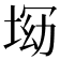 𡌝